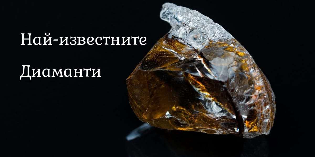Най-известните диаманти открити до сега - wizart-bg.com